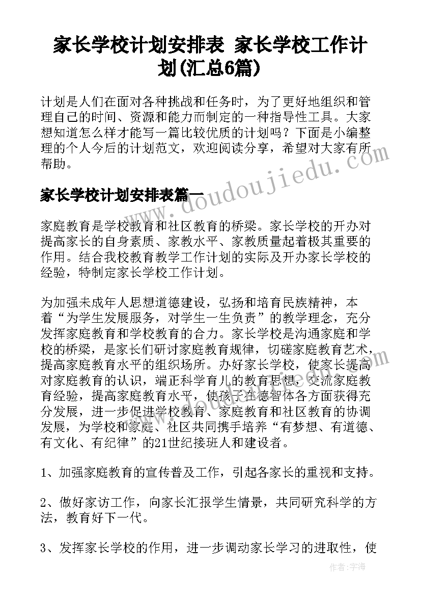 家长学校计划安排表 家长学校工作计划(汇总6篇)