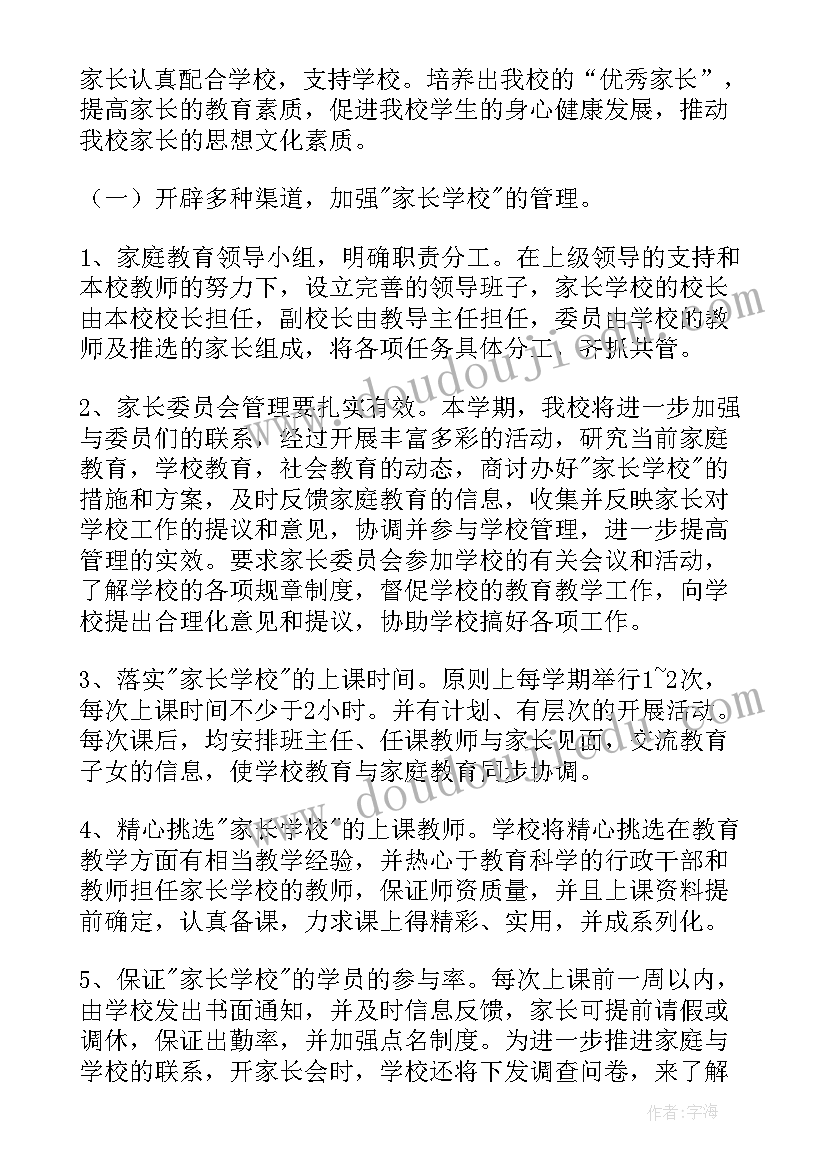 家长学校计划安排表 家长学校工作计划(汇总6篇)