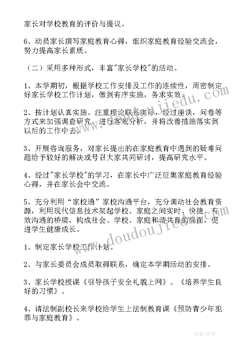 家长学校计划安排表 家长学校工作计划(汇总6篇)