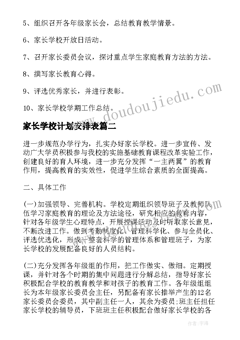 家长学校计划安排表 家长学校工作计划(汇总6篇)