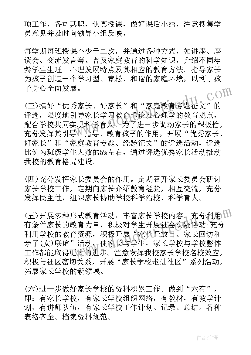 家长学校计划安排表 家长学校工作计划(汇总6篇)