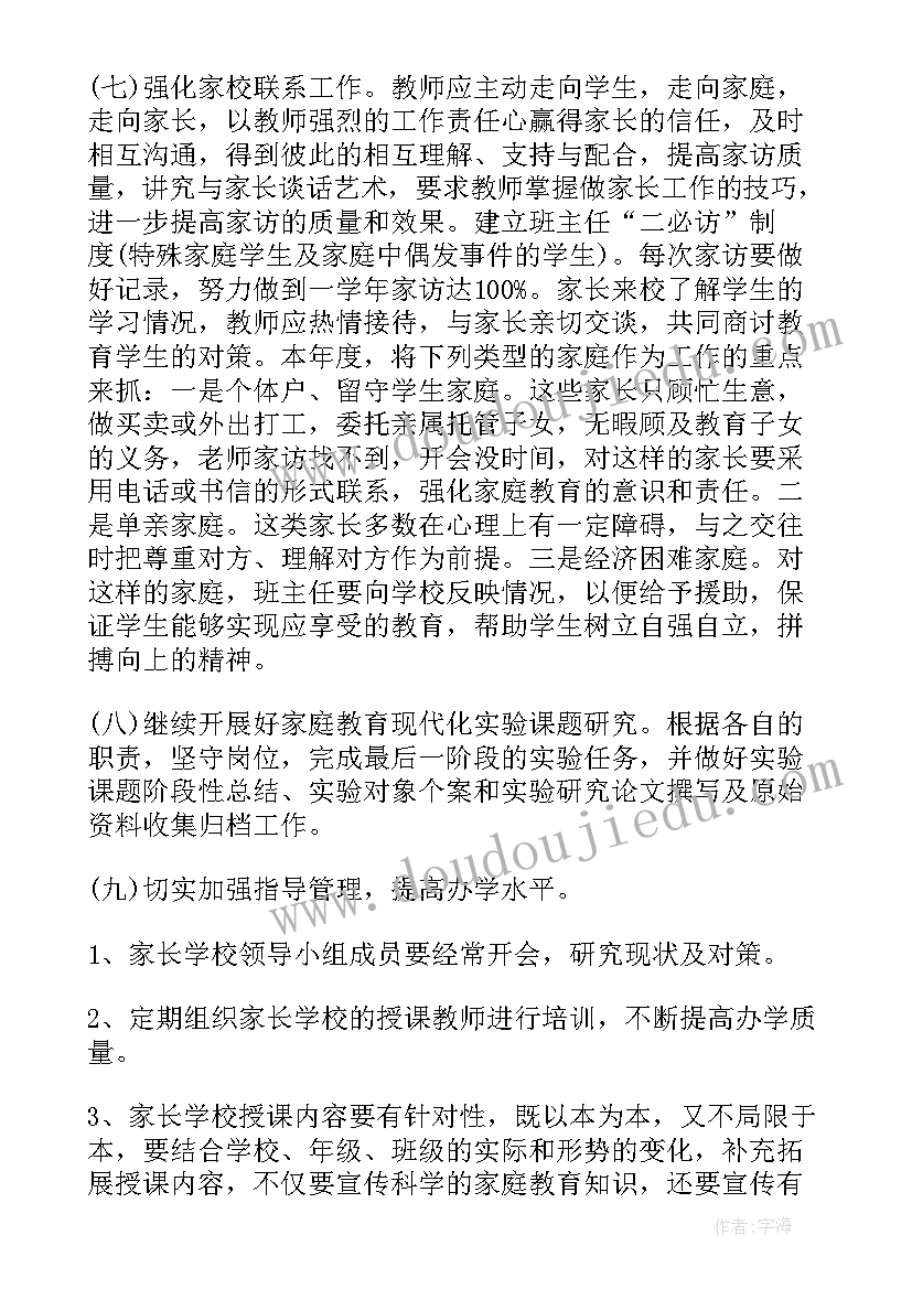 家长学校计划安排表 家长学校工作计划(汇总6篇)