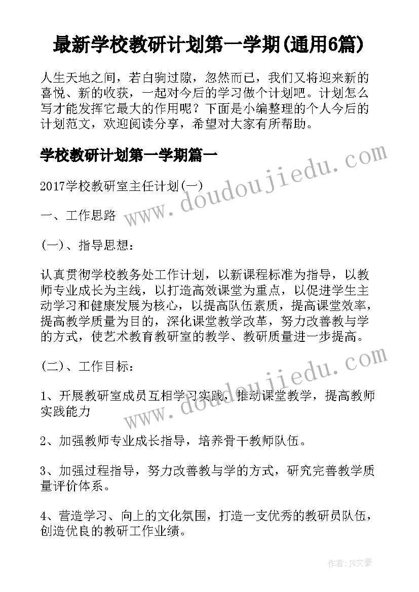 最新学校教研计划第一学期(通用6篇)