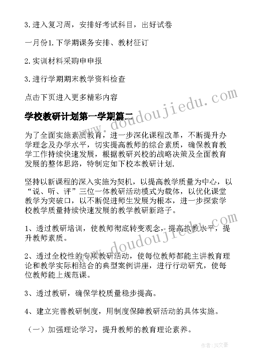 最新学校教研计划第一学期(通用6篇)