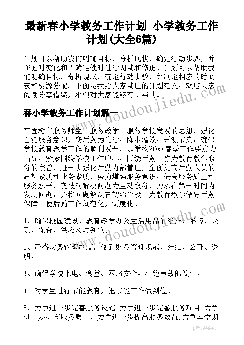 最新春小学教务工作计划 小学教务工作计划(大全6篇)