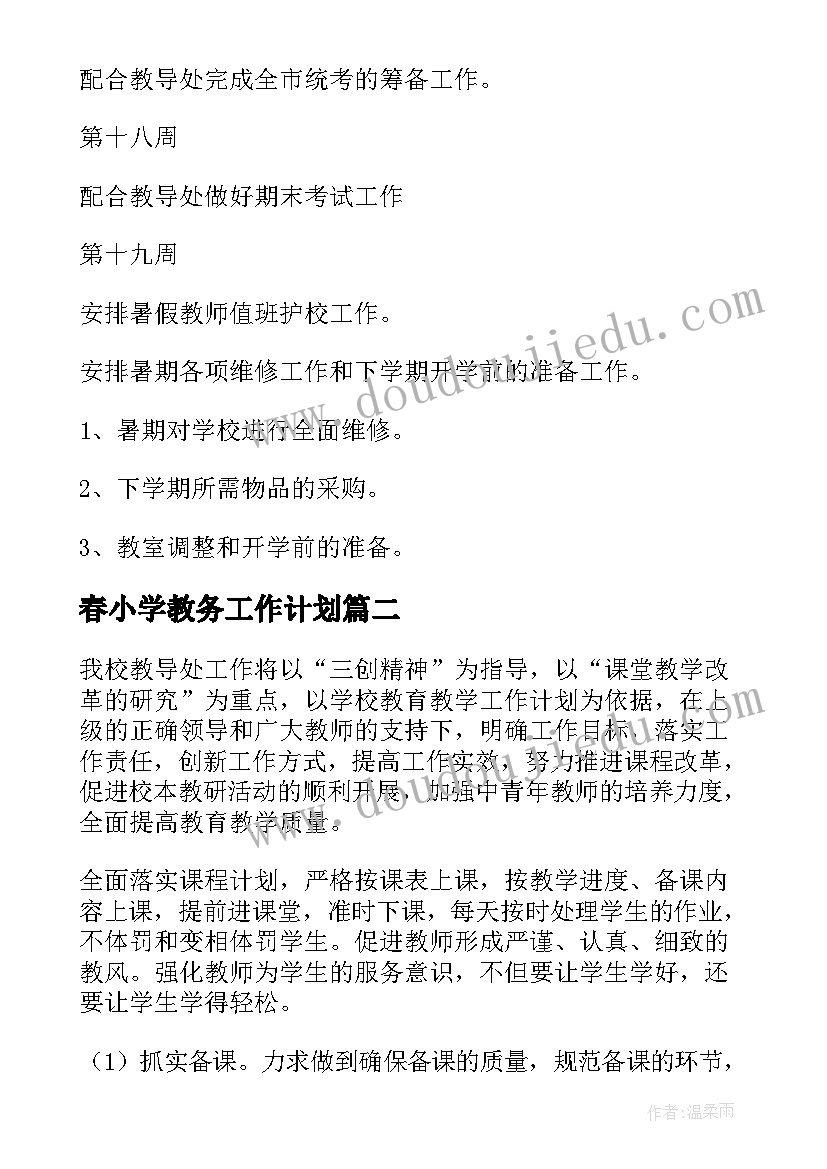 最新春小学教务工作计划 小学教务工作计划(大全6篇)