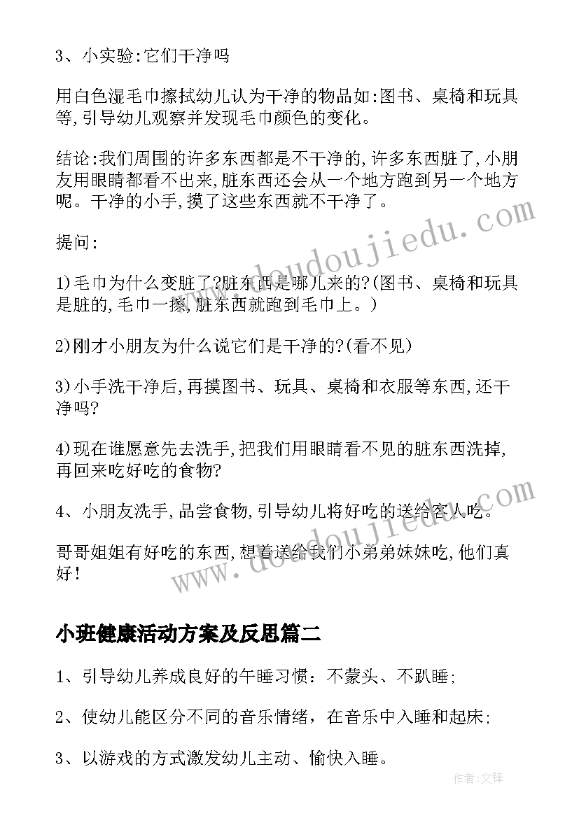 2023年小班健康活动方案及反思(实用5篇)