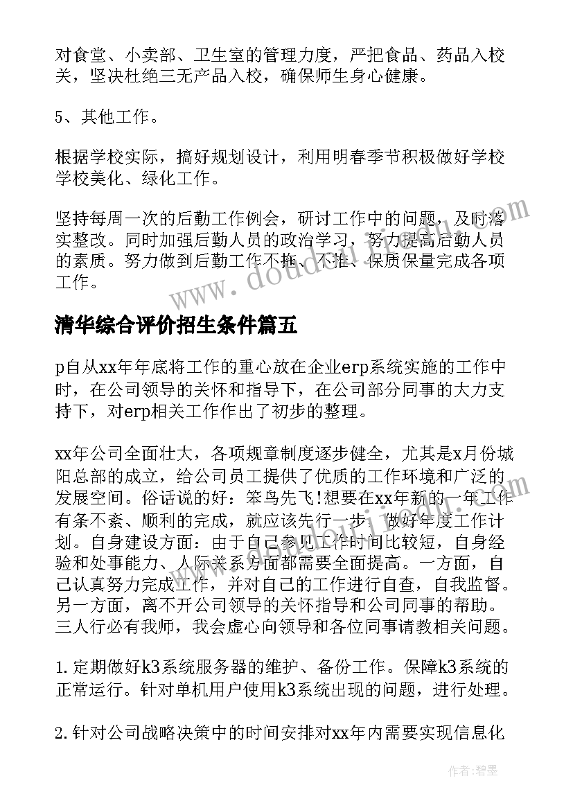 清华综合评价招生条件 北大清华招生计划(优秀5篇)