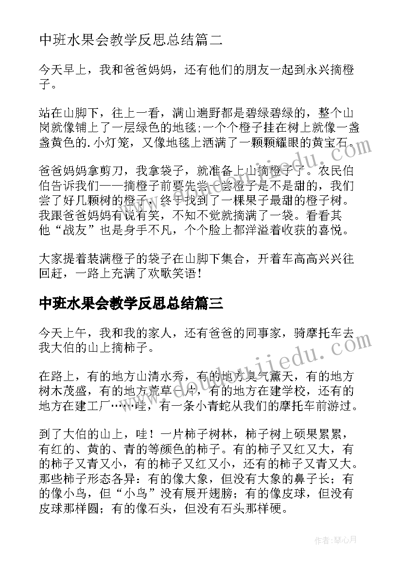 2023年中班水果会教学反思总结(优秀6篇)