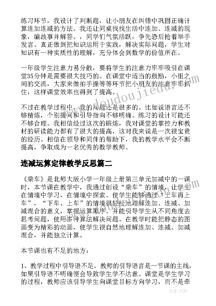 最新连减运算定律教学反思(通用8篇)