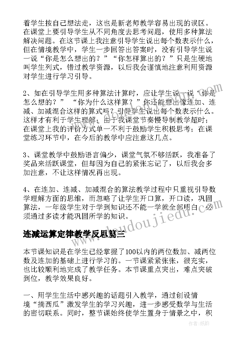 最新连减运算定律教学反思(通用8篇)