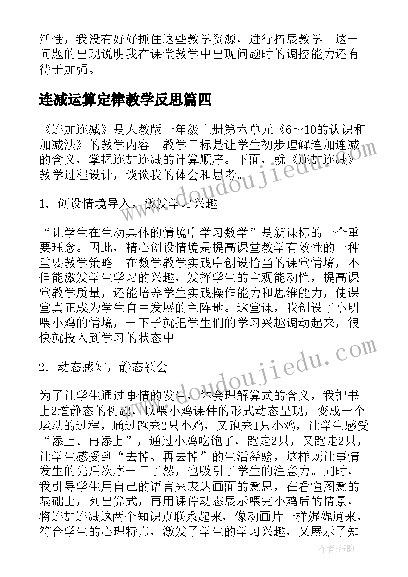 最新连减运算定律教学反思(通用8篇)