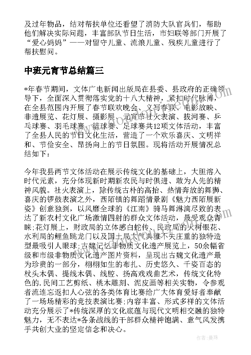 最新中班元宵节总结 元宵节活动总结(优秀9篇)