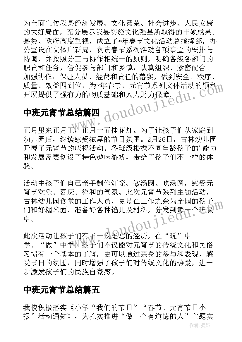 最新中班元宵节总结 元宵节活动总结(优秀9篇)