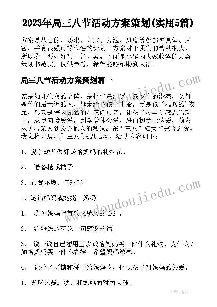 2023年局三八节活动方案策划(实用5篇)