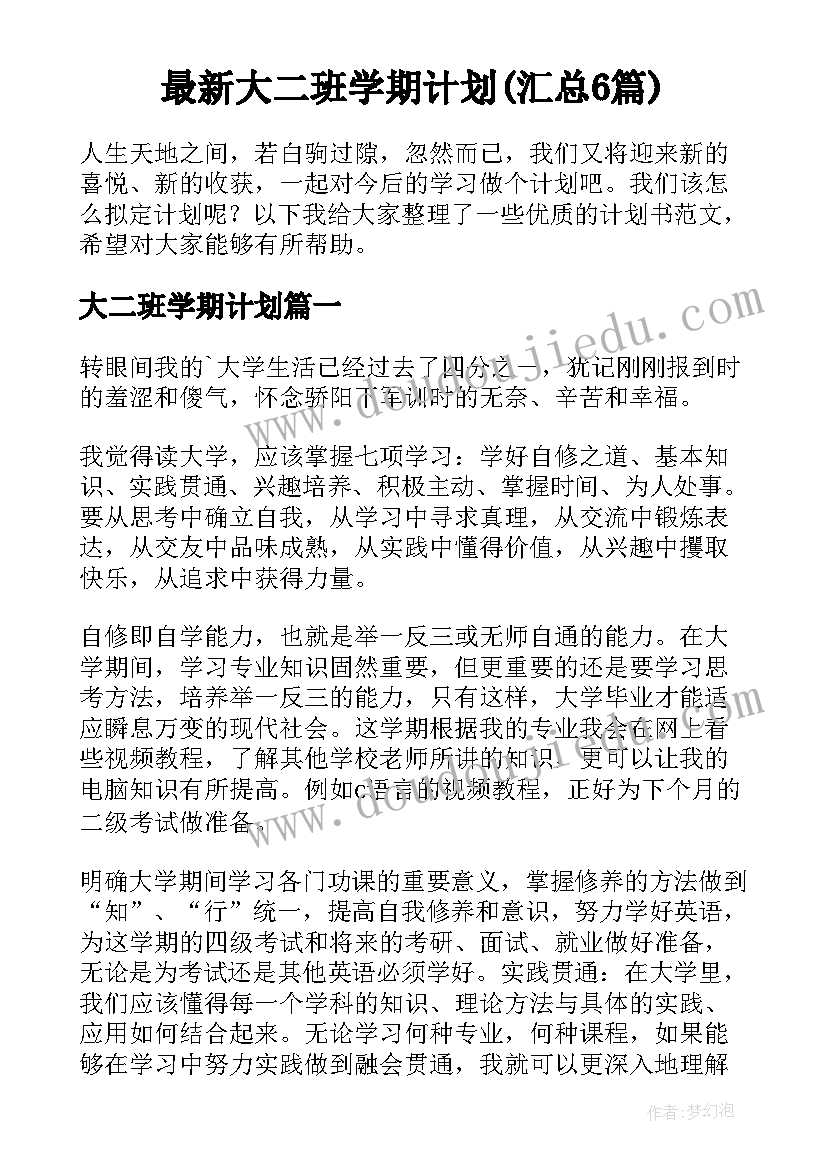 最新大二班学期计划(汇总6篇)