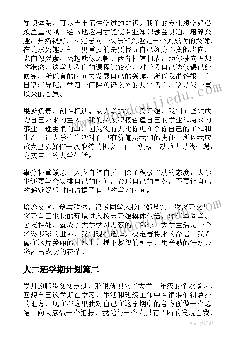 最新大二班学期计划(汇总6篇)