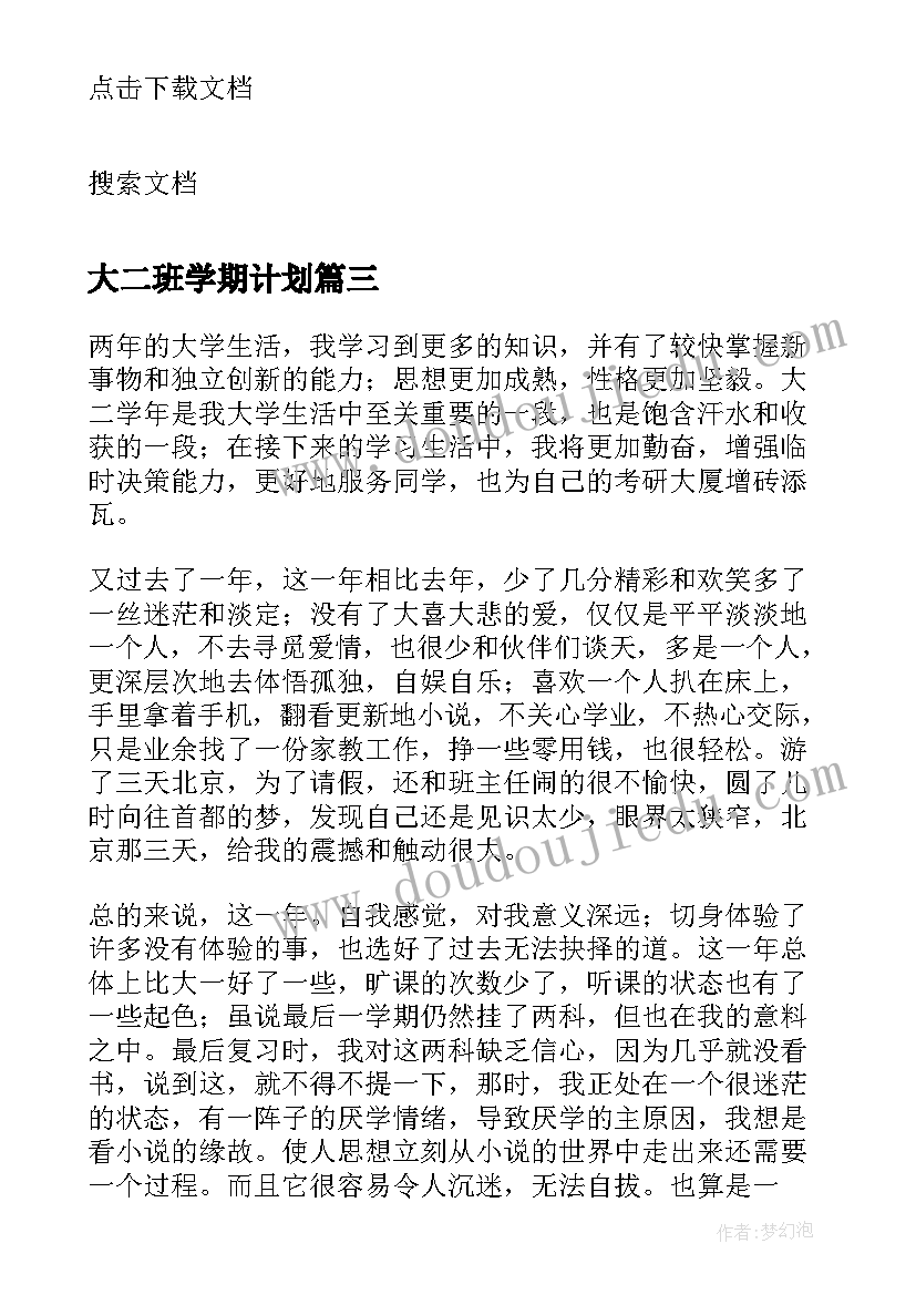 最新大二班学期计划(汇总6篇)