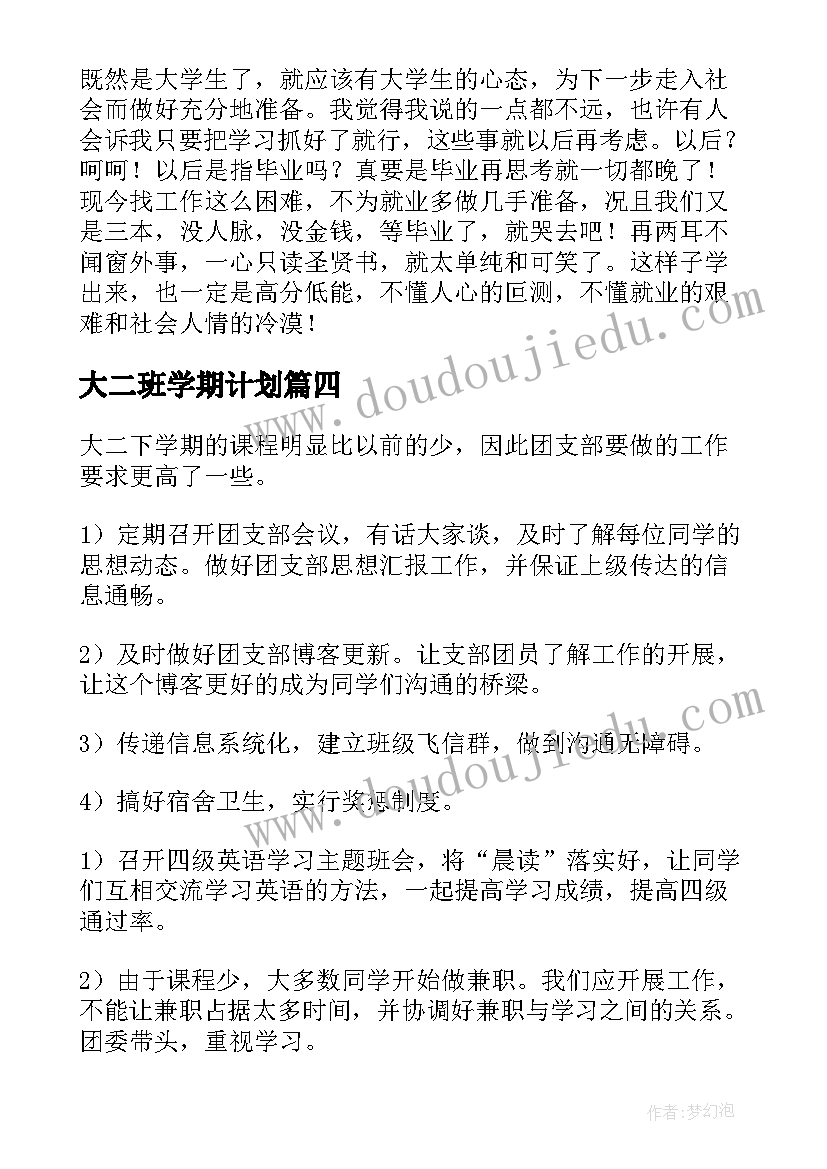 最新大二班学期计划(汇总6篇)