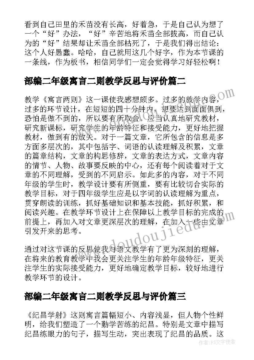 2023年部编二年级寓言二则教学反思与评价(大全5篇)