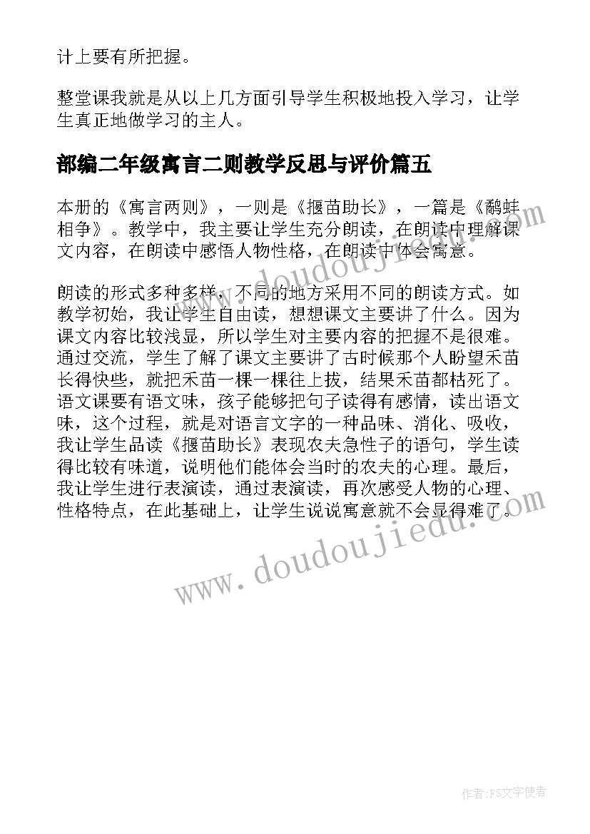 2023年部编二年级寓言二则教学反思与评价(大全5篇)