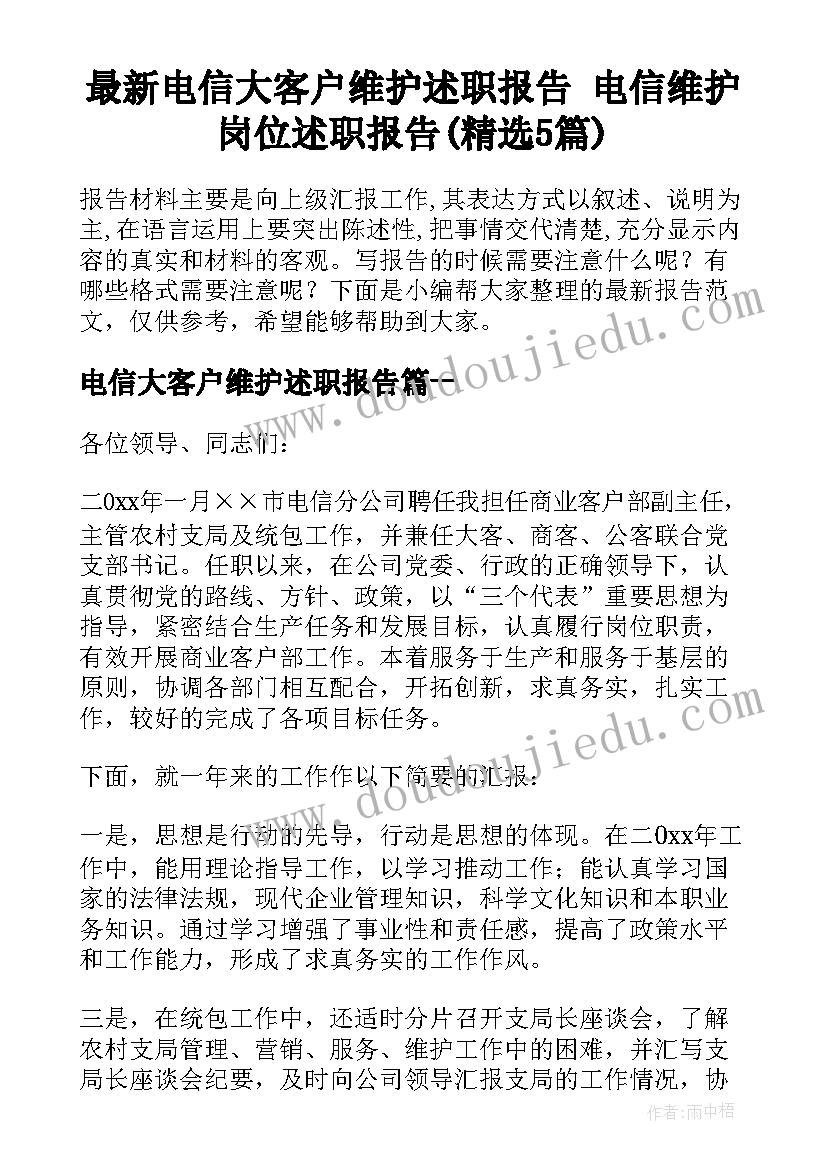 最新电信大客户维护述职报告 电信维护岗位述职报告(精选5篇)