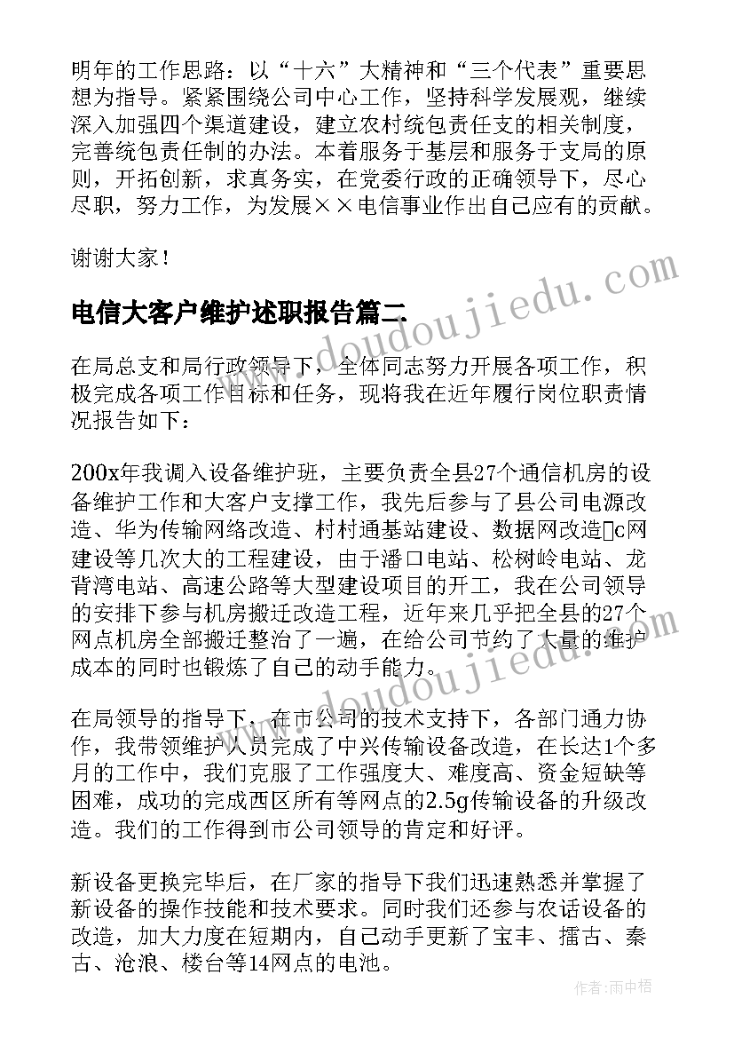 最新电信大客户维护述职报告 电信维护岗位述职报告(精选5篇)