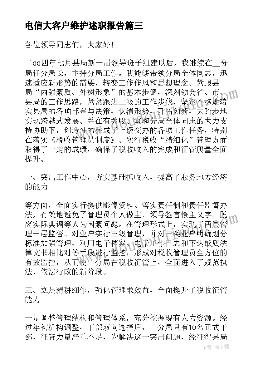 最新电信大客户维护述职报告 电信维护岗位述职报告(精选5篇)