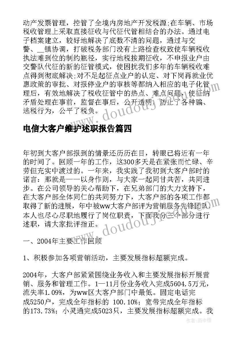 最新电信大客户维护述职报告 电信维护岗位述职报告(精选5篇)