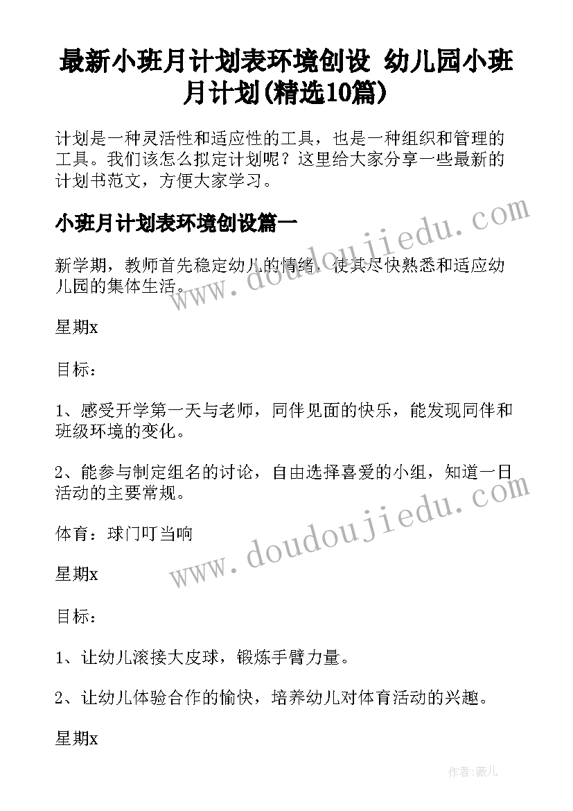 最新小班月计划表环境创设 幼儿园小班月计划(精选10篇)