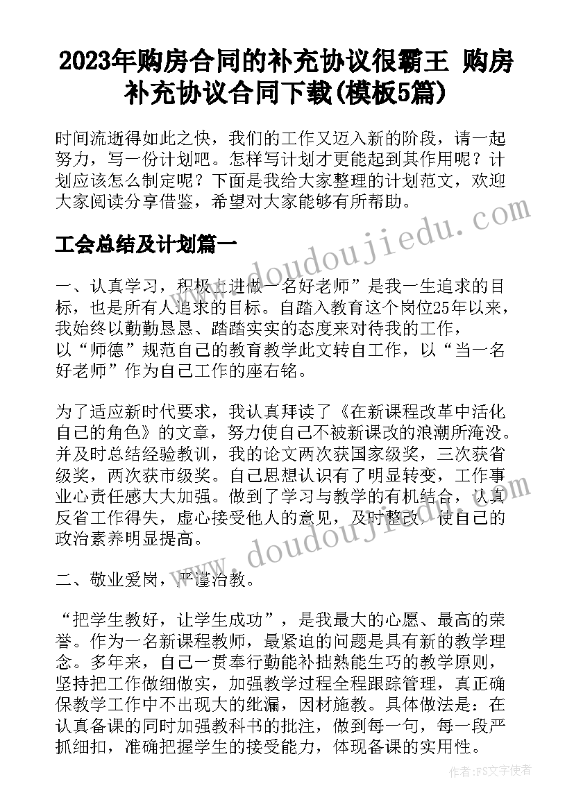 2023年购房合同的补充协议很霸王 购房补充协议合同下载(模板5篇)