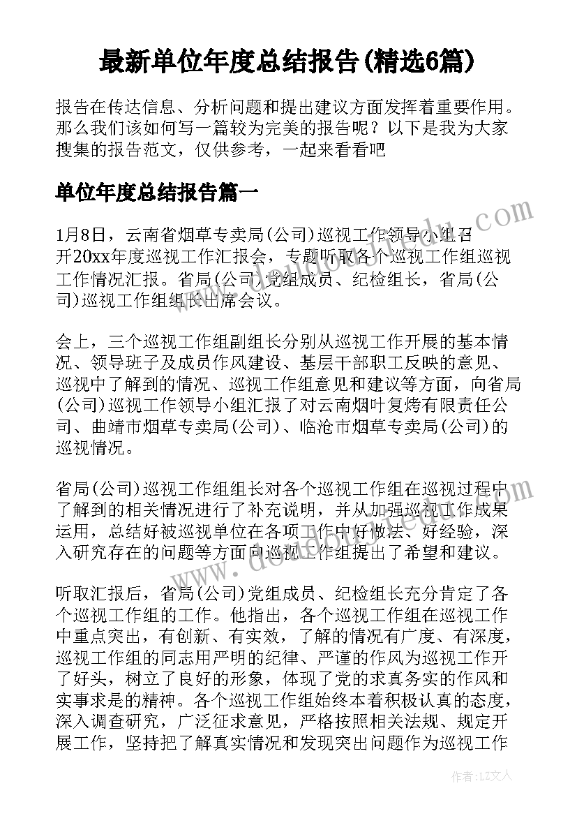 最新单位年度总结报告(精选6篇)