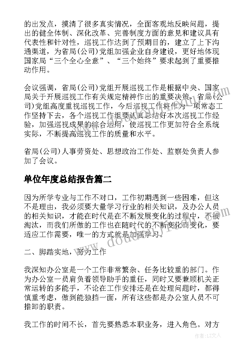 最新单位年度总结报告(精选6篇)