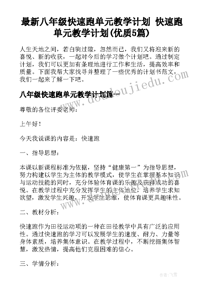 最新八年级快速跑单元教学计划 快速跑单元教学计划(优质5篇)