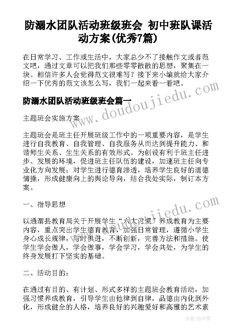 防溺水团队活动班级班会 初中班队课活动方案(优秀7篇)