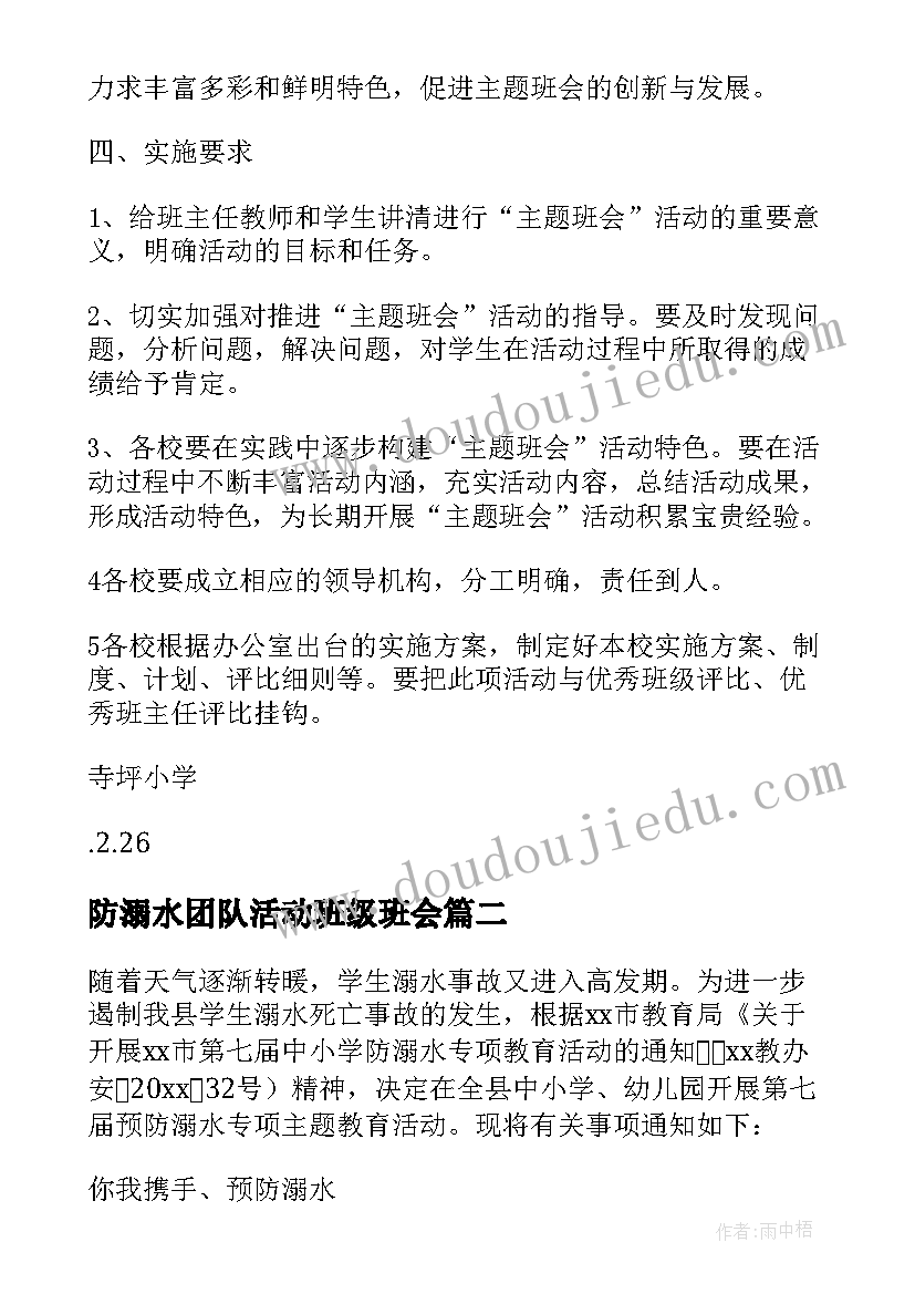 防溺水团队活动班级班会 初中班队课活动方案(优秀7篇)