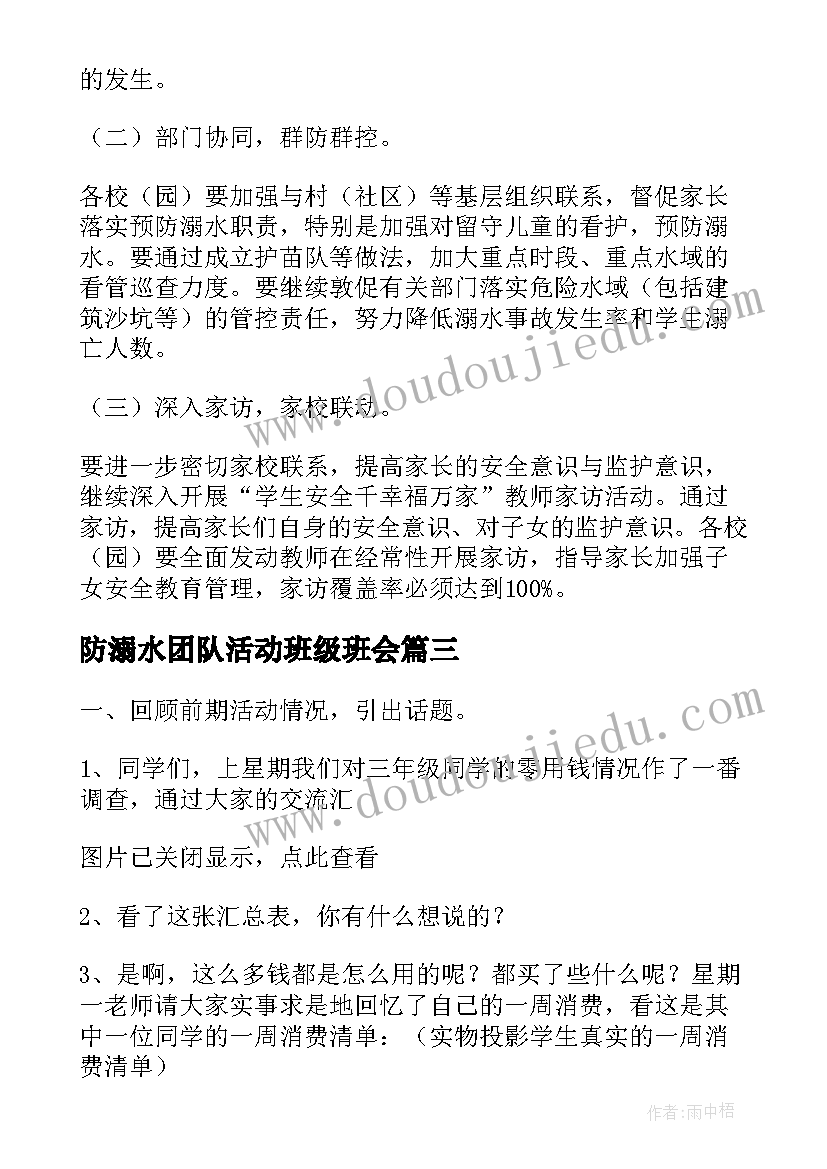 防溺水团队活动班级班会 初中班队课活动方案(优秀7篇)