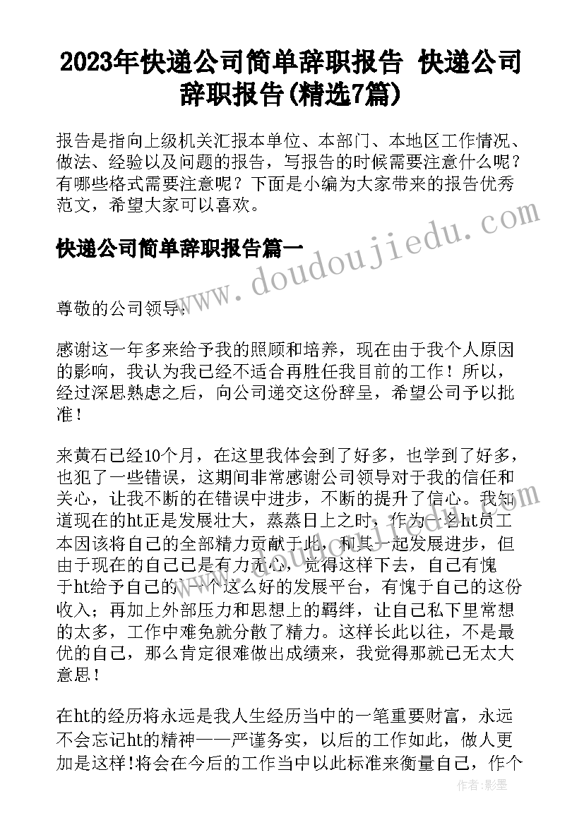 2023年快递公司简单辞职报告 快递公司辞职报告(精选7篇)
