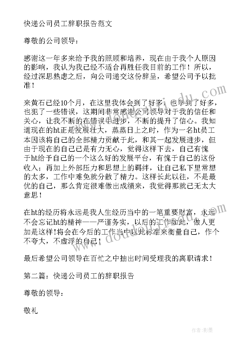 2023年快递公司简单辞职报告 快递公司辞职报告(精选7篇)