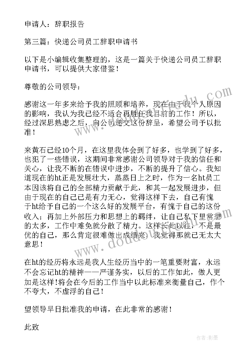 2023年快递公司简单辞职报告 快递公司辞职报告(精选7篇)