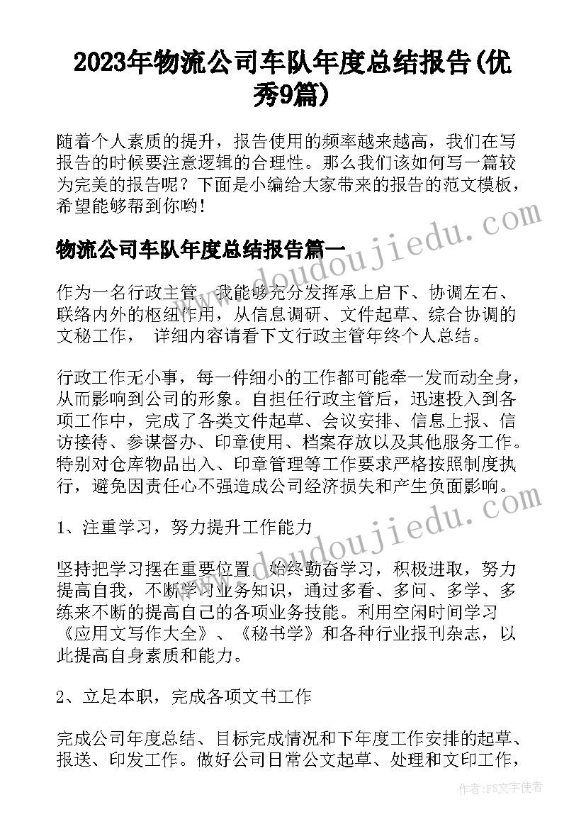 2023年物流公司车队年度总结报告(优秀9篇)