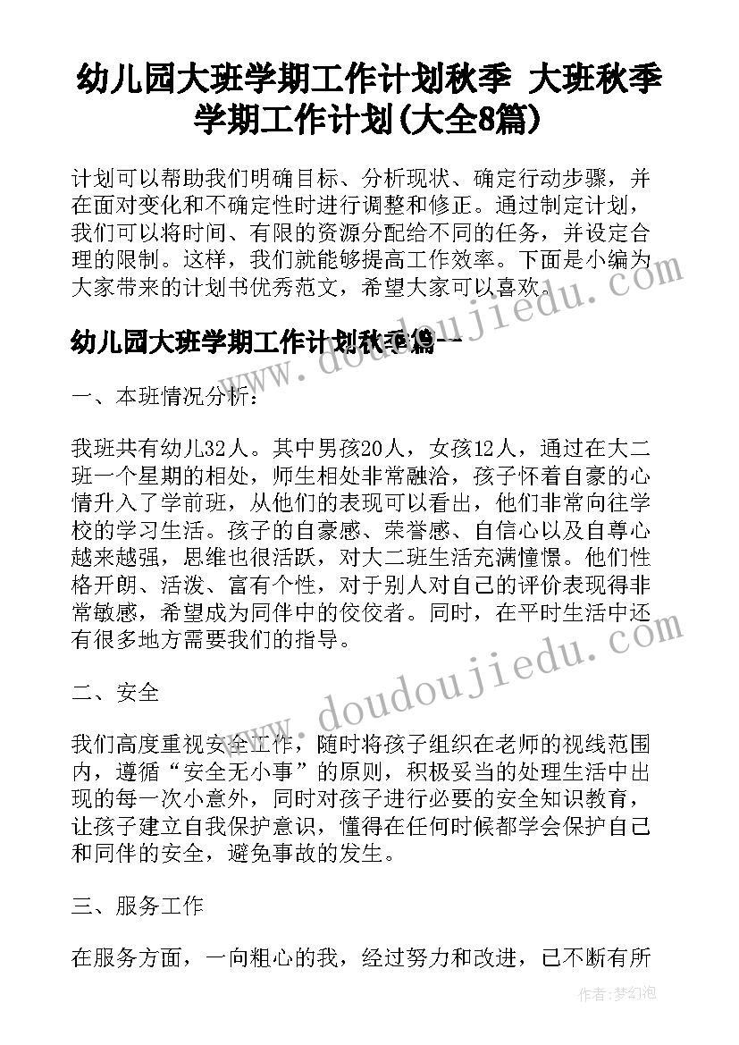 幼儿园大班学期工作计划秋季 大班秋季学期工作计划(大全8篇)