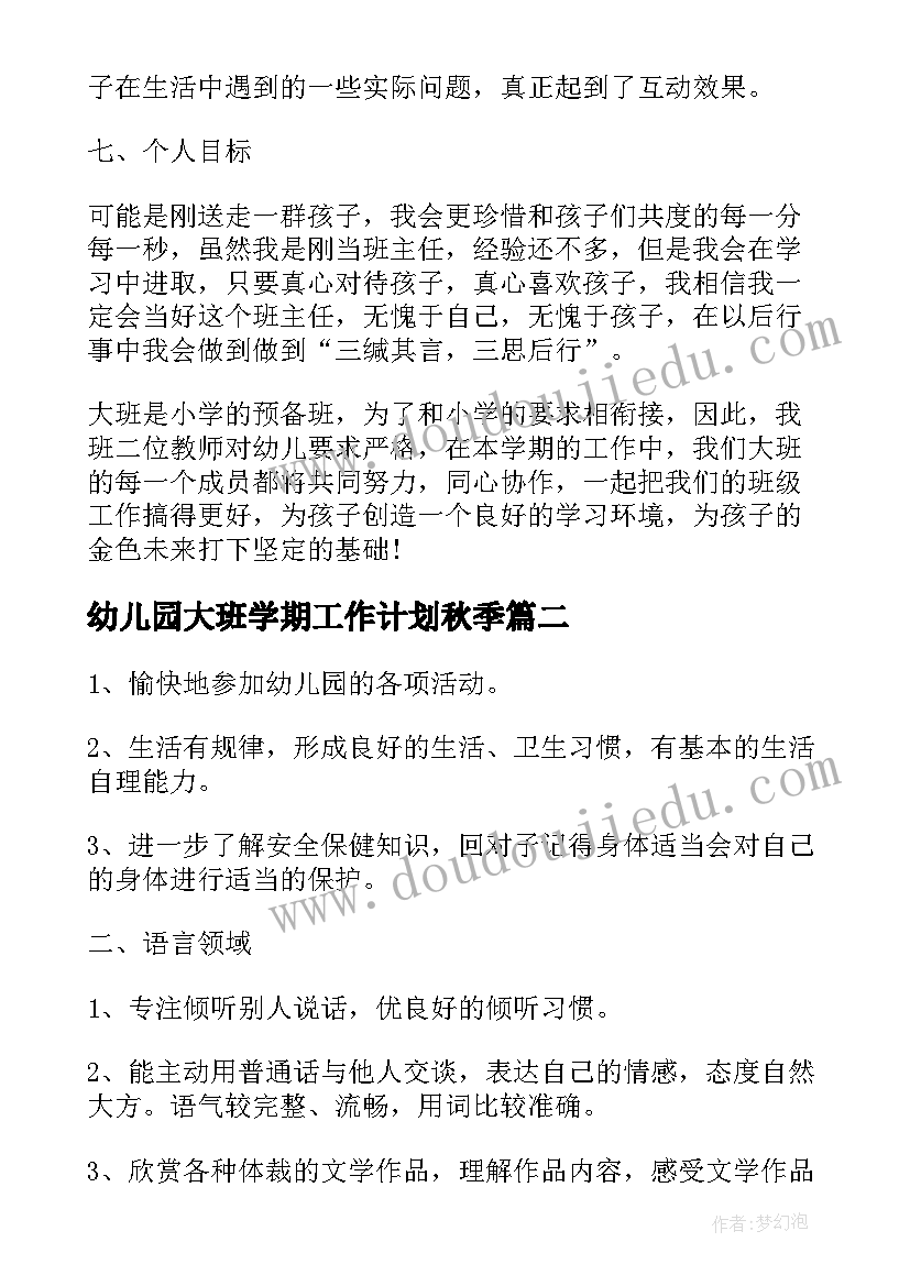 幼儿园大班学期工作计划秋季 大班秋季学期工作计划(大全8篇)