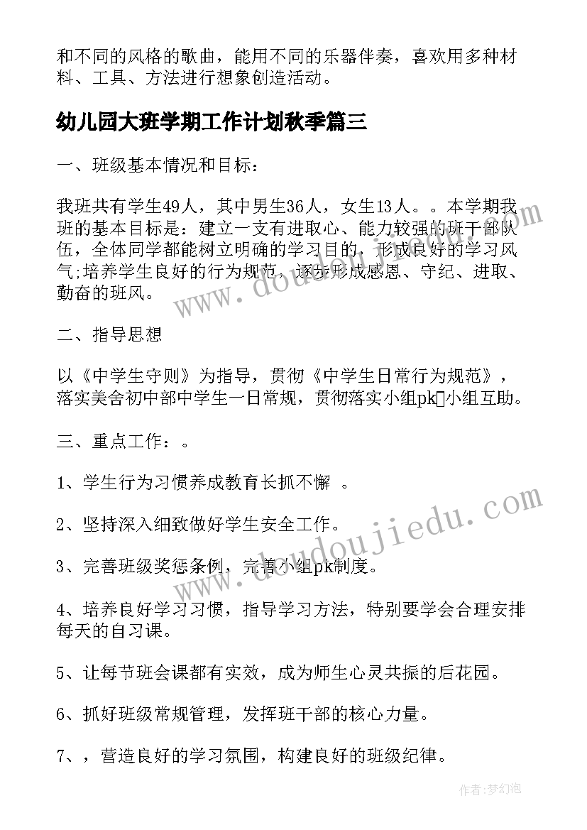 幼儿园大班学期工作计划秋季 大班秋季学期工作计划(大全8篇)