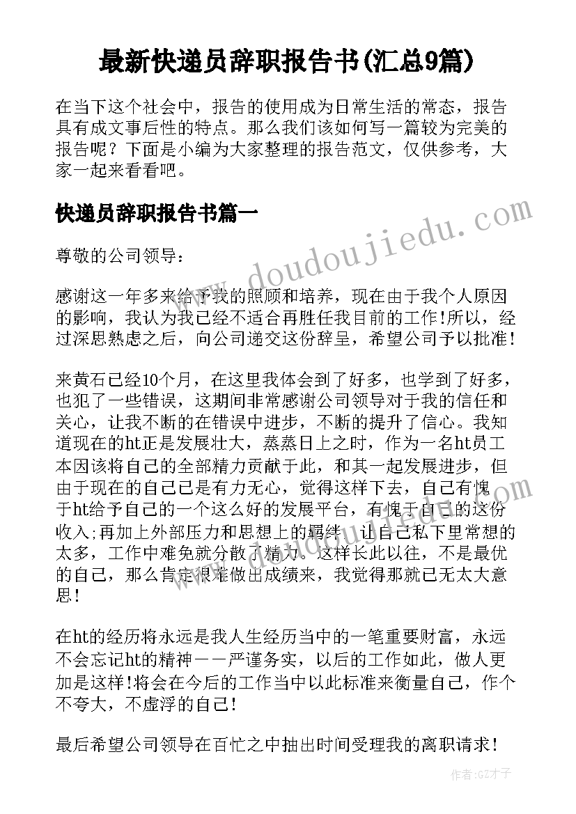 最新快递员辞职报告书(汇总9篇)