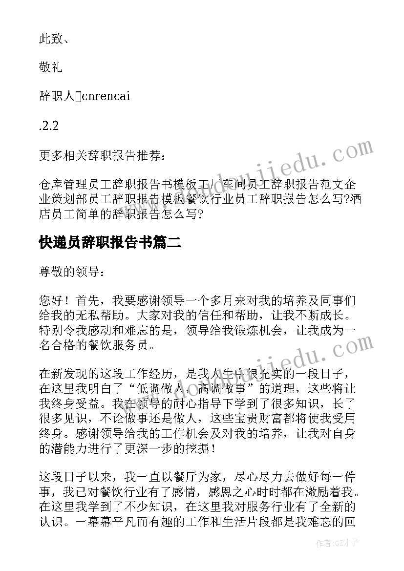 最新快递员辞职报告书(汇总9篇)