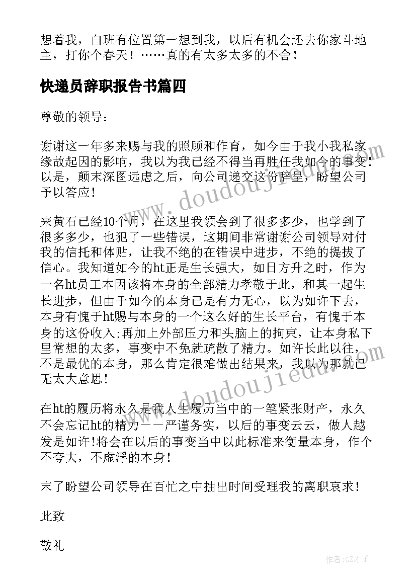 最新快递员辞职报告书(汇总9篇)