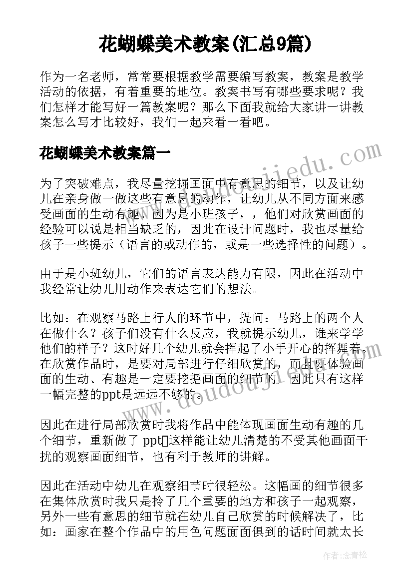 花蝴蝶美术教案(汇总9篇)