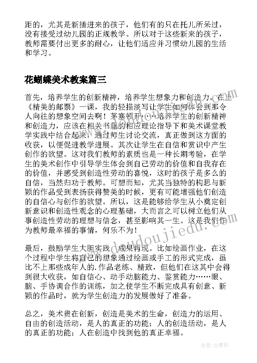 花蝴蝶美术教案(汇总9篇)