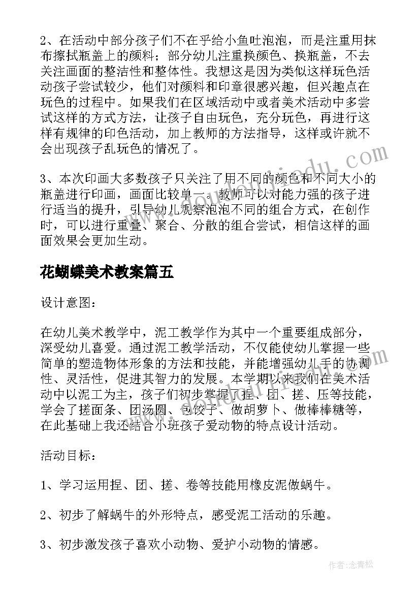 花蝴蝶美术教案(汇总9篇)